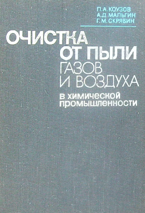 Очистка от пыли газов и воздуха в химической промышленности