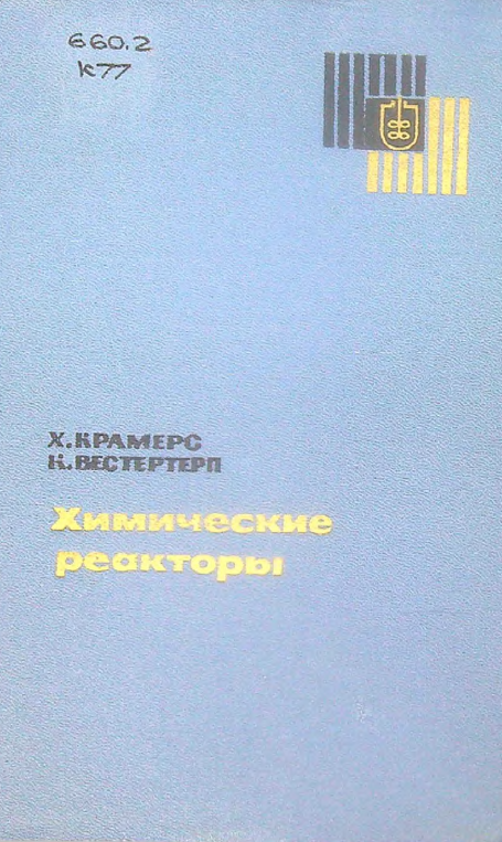 Химические реакторы