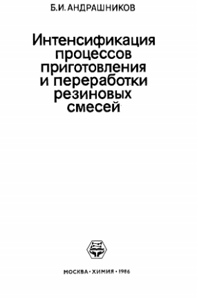 Интенсификация процессов приготовления и переработки резиновых смесей