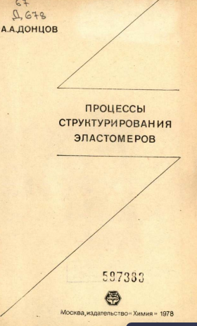 Процессы структурирования эластомеров
