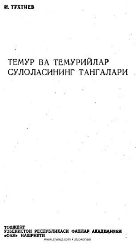 Temur va Temuriylar sulolasining tangalari