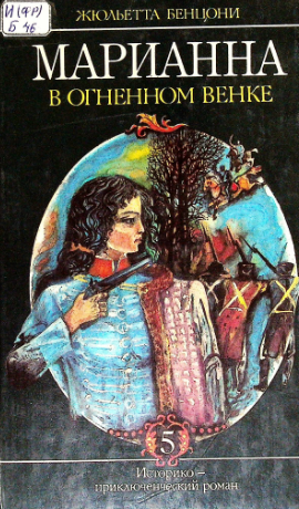 Марианна в огненном венке