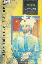 Царственный звездочет