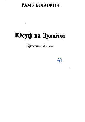 Юсуф ва Зулайхо