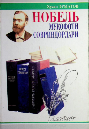Нобель мукофоти совриндори