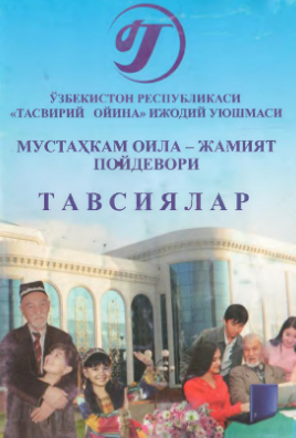 Мустақил оила - Жамият пойдевори Тавсиялар