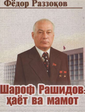 Sharof Rashidov: hayot va mamot