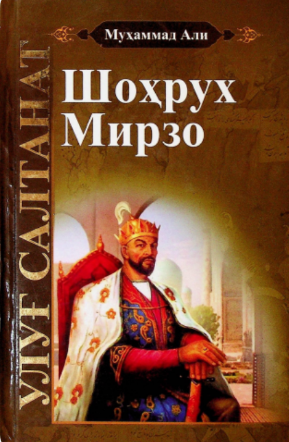 Ulug'bek saltanat Shohruh Mirzo