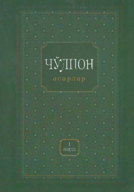 Cholpon asarlar  1-jild