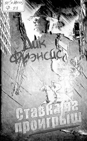 Ставка на проигрыш