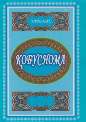 Qayqovus.Qobusnoma