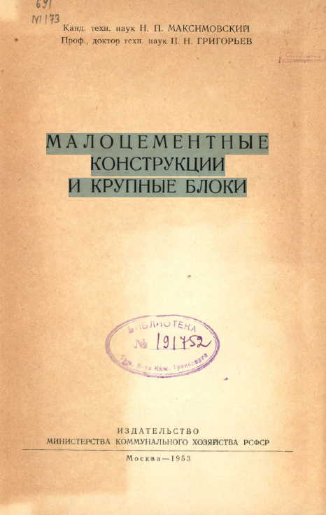Малоцементные конструкции и крупные блоки