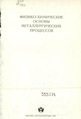 Физико-химические основы металлургических процессов