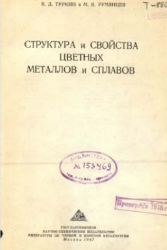 Структура и свойства цветных металлов