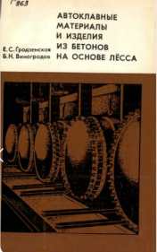 Автоклавные материалы и изделия из бетонов на основе лёсса