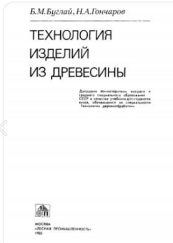 Технология изделий из древесины