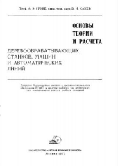Основы теории и расчета деревообрабатывающих станков, машин и автоматических линий