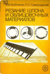 Резание шпона и облицовочных материалов
