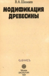 Модификация древесины