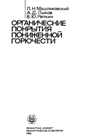 Органические покрытия пониженной горючести