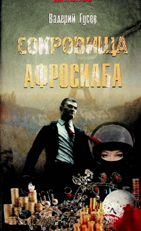 Сокровища Афросиаба