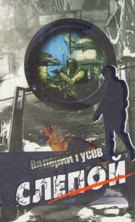 Слепой