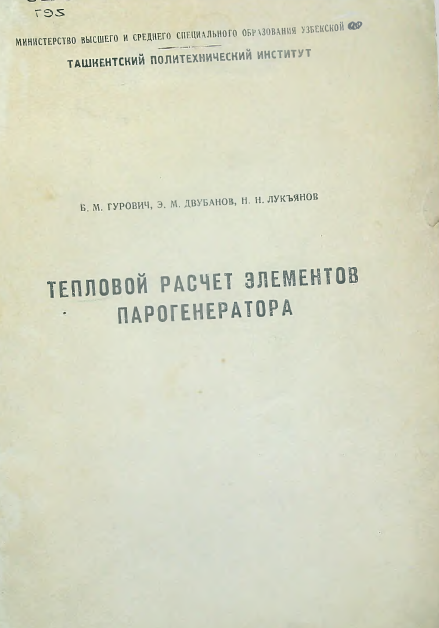 Тепловой расчет элементов парогенератора
