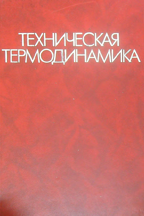 Техническая термодинамика