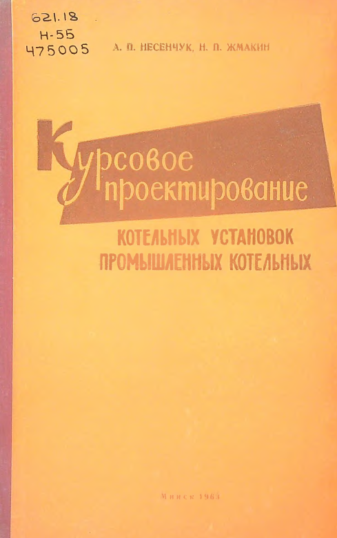 Курсовое проектирование котельных установок промышленных котельных