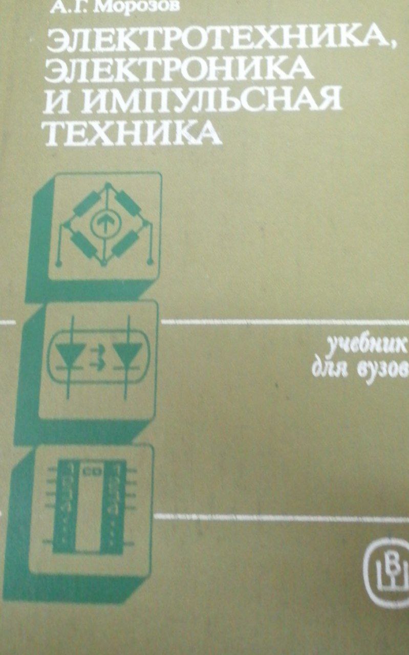 Электротехника, электроника и импульсная техника