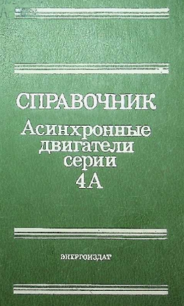 Справочник Асинхронные двигатели серии 4А
