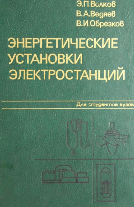 Энергетические установки электростанций