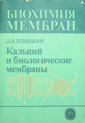 Биохимия мембран