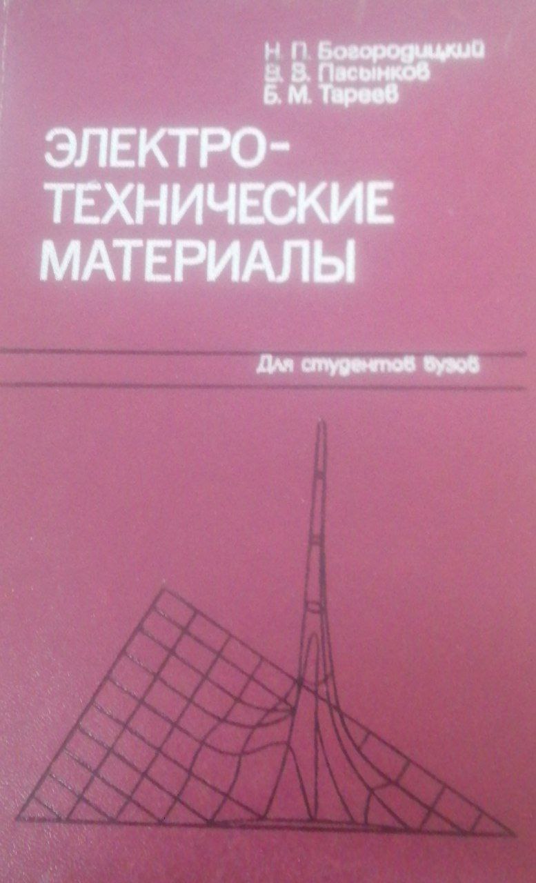 Электротехнические материалы
