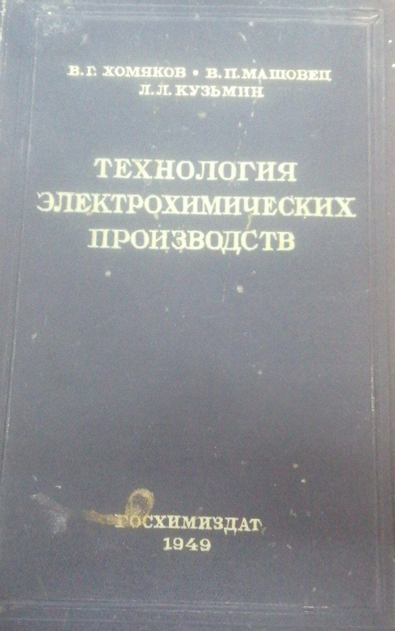 Технология электрохимических производств
