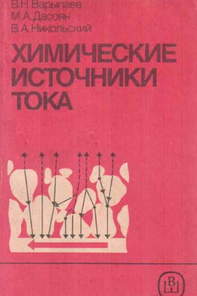 Химические источники тока