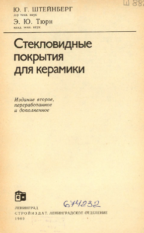 Стекловидные покрытия для керамики