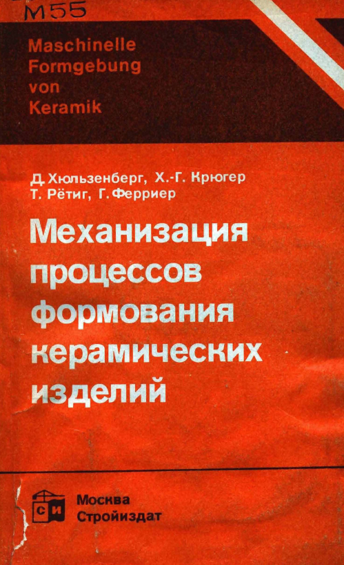 Механизация процессов формования керамических изделий