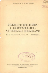 Вяжущие вещества с поверхностно-активными добавками