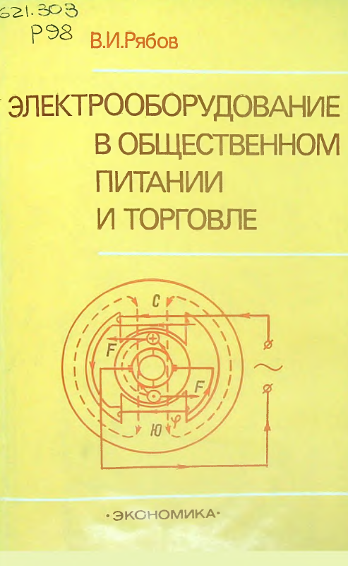 Электрооборудование в общественном питании и торговле