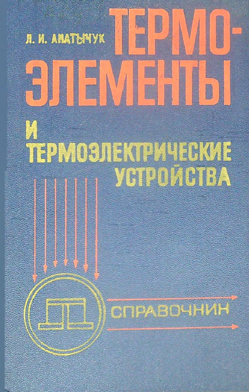 Термоэлементы и термоэлектрические устройства