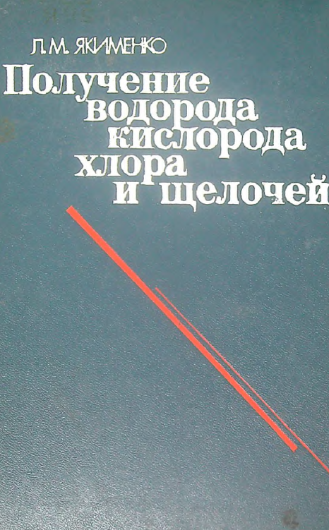 Получение водорода кислорода хлора и щелочей