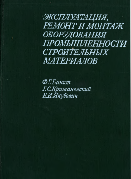 Эксплуатация, ремонт и монтаж оборудования промышленности строительных материалов