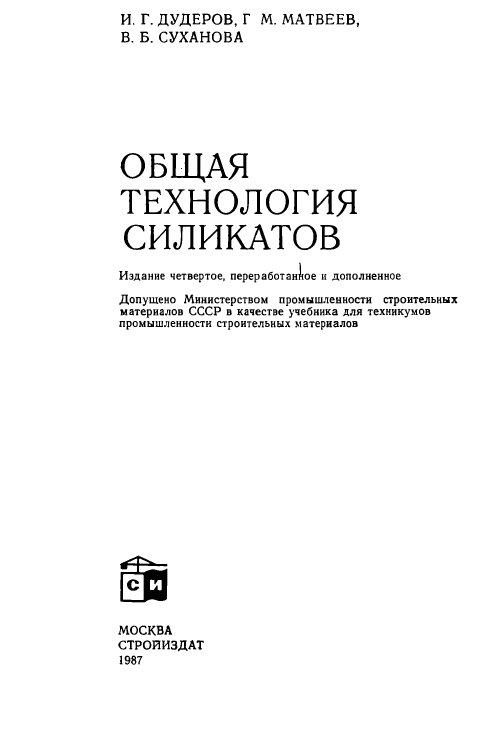 Общая технология силикатов