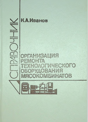 Справочник. Организация ремонта технологического оборудования мясокомбинатов