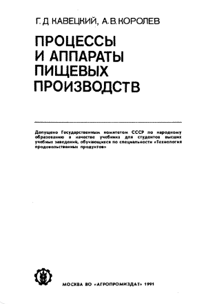 Процессы и аппараты пищевых производств