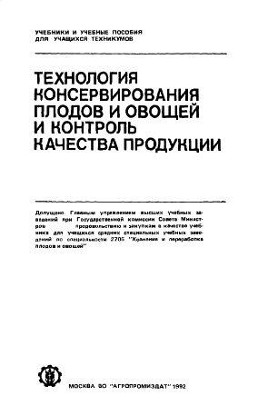 Технология консервирования плодов и овощей и контроль качества продукции