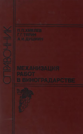 Справочник механизации работ в виноградарстве
