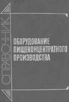 Справочник оборудование пищеконцентрантного производства