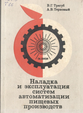 Наладка и эксплуатация систем автоматизации пищевых производств